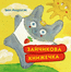 Обкладинка книжки для дітей "Зайчикова книжечка". Художник Марія Кисельова